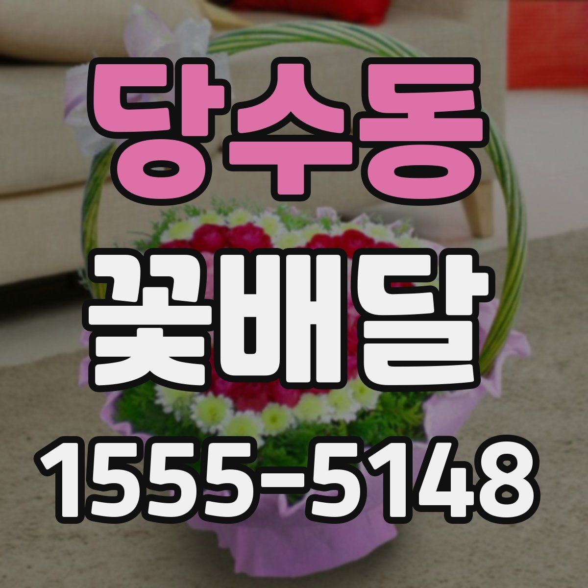 당수동 꽃배달