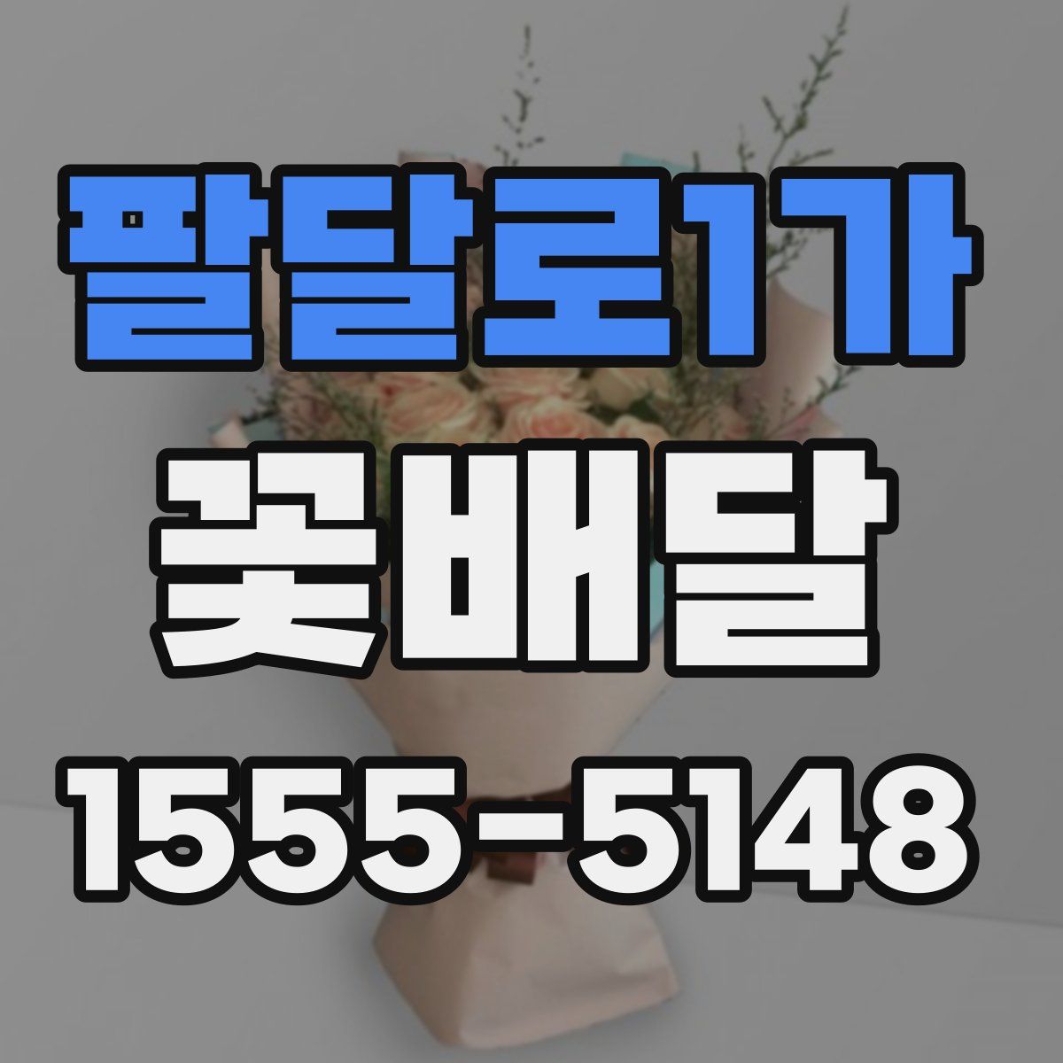 팔달로1가 꽃배달