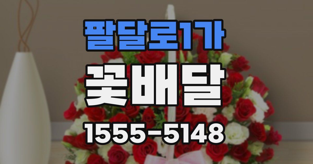 팔달로1가 꽃배달