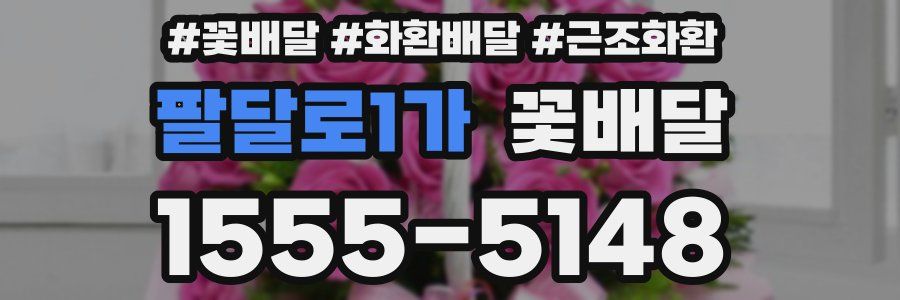 팔달로1가 꽃배달