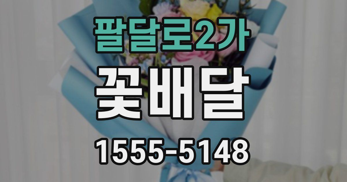 팔달로2가 꽃배달