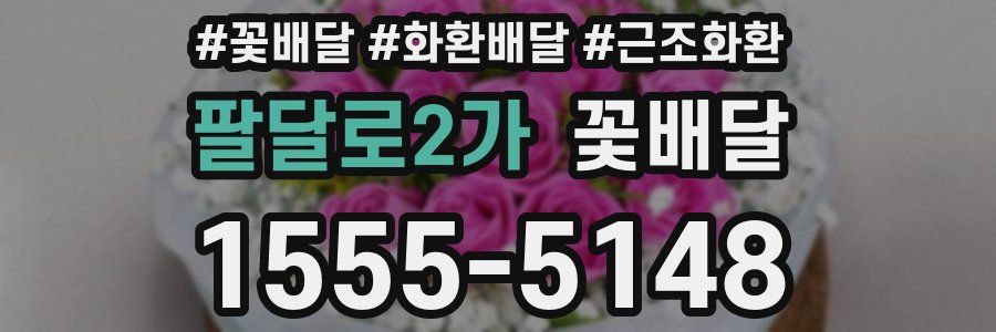 팔달로2가 꽃배달