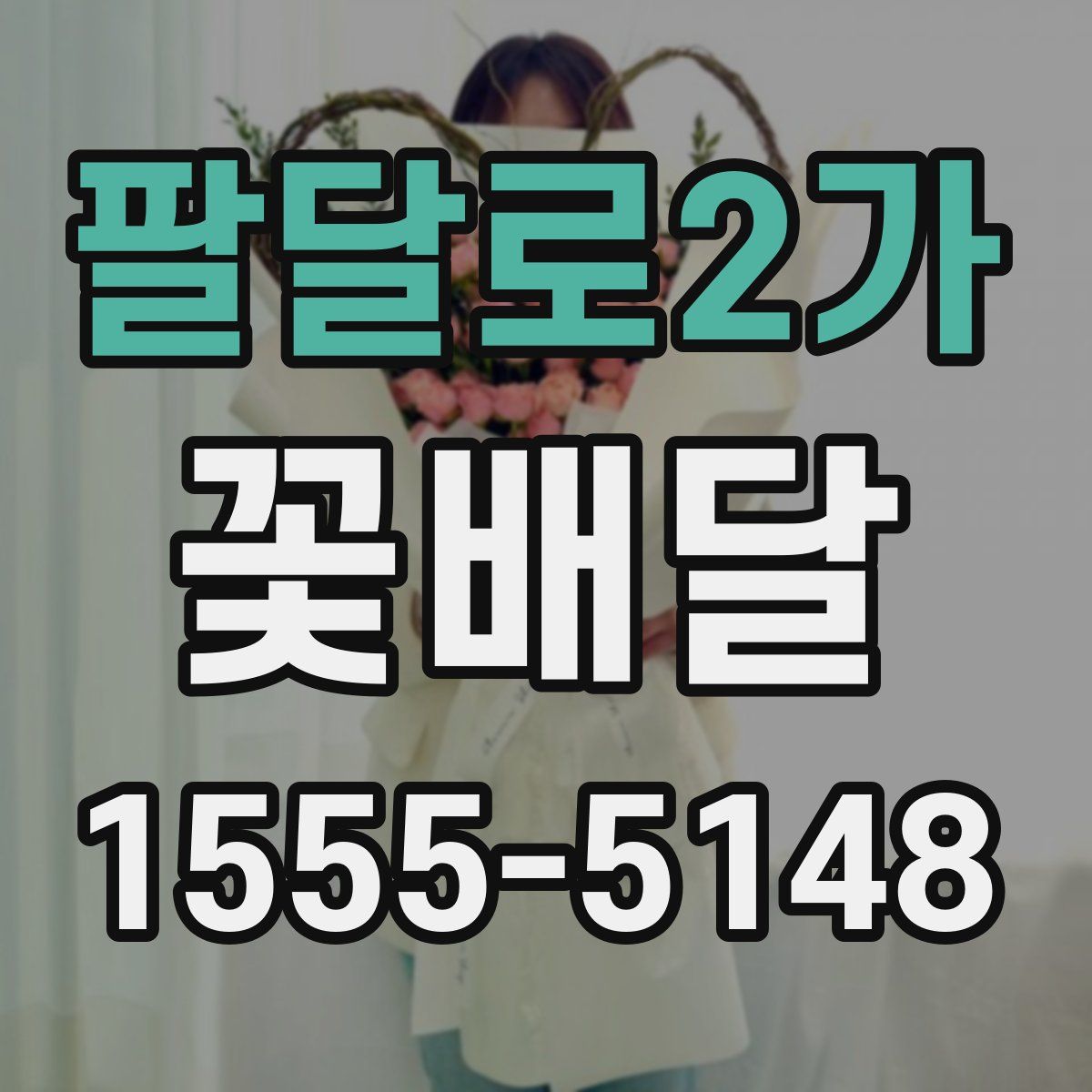 팔달로2가 꽃배달