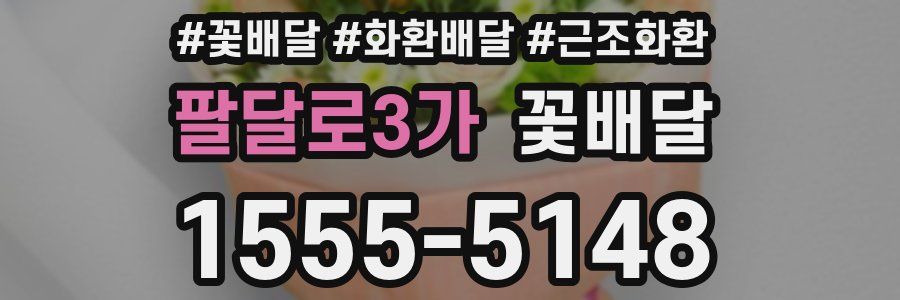 팔달로3가 꽃배달