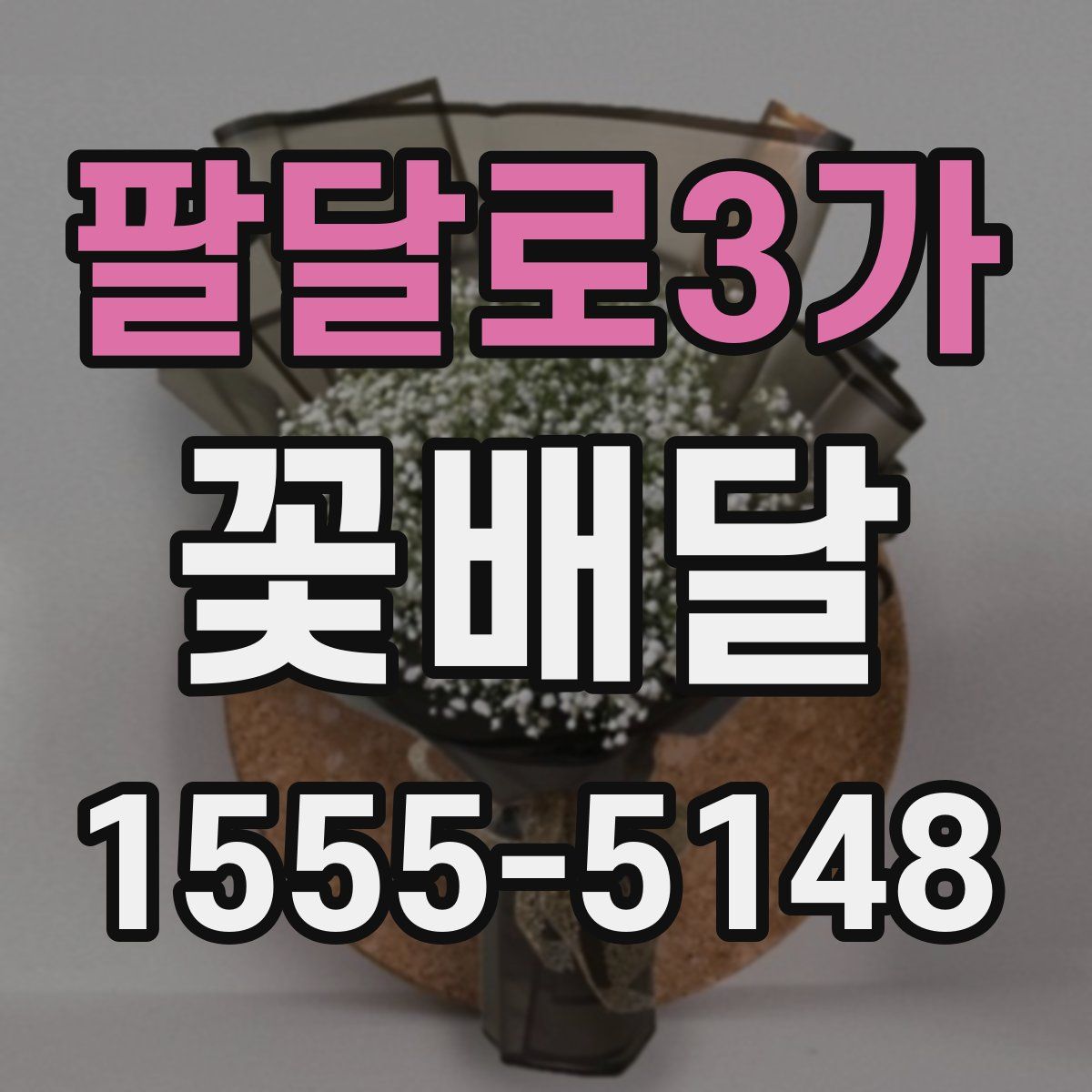 팔달로3가 꽃배달