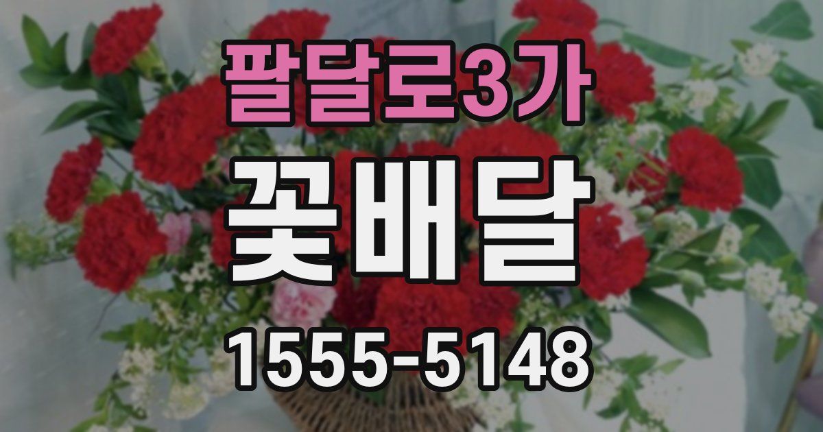 팔달로3가 꽃배달