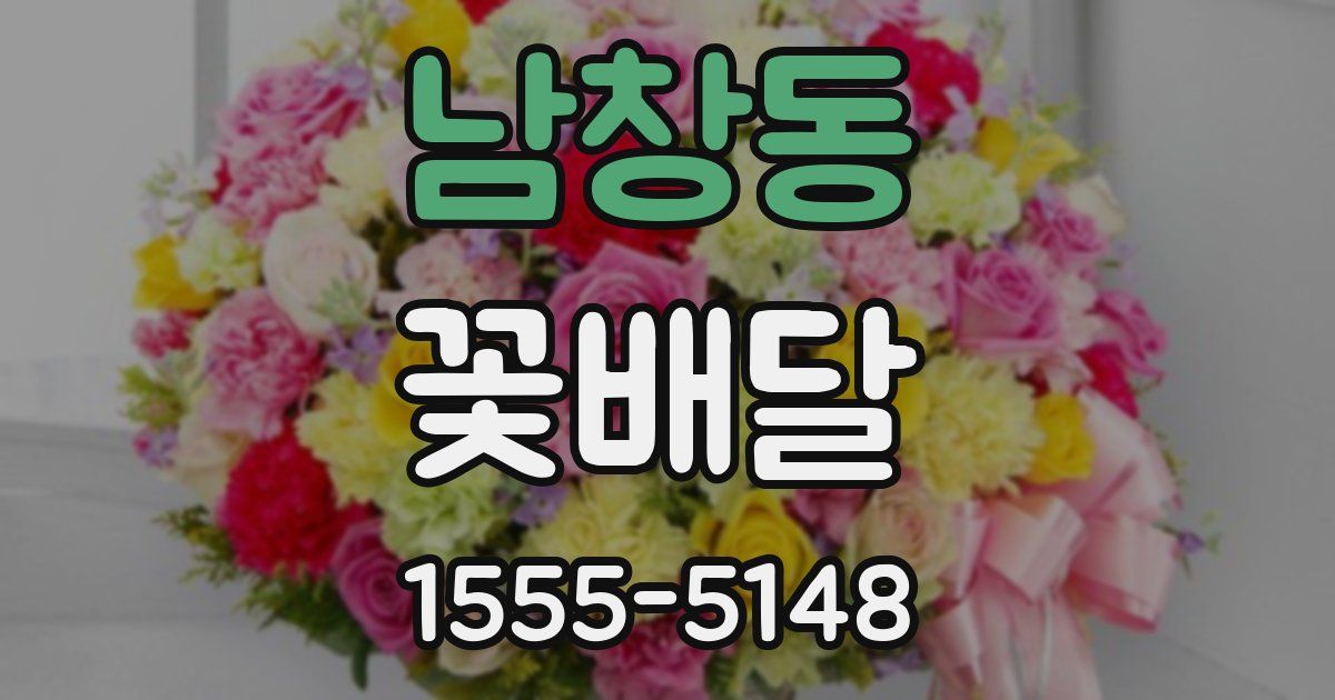 남창동 꽃배달