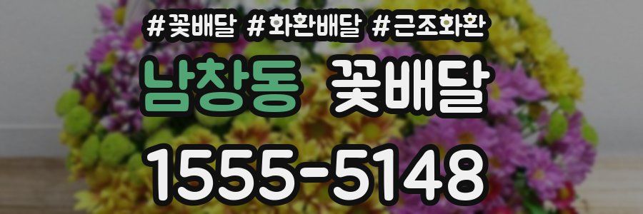 남창동 꽃배달