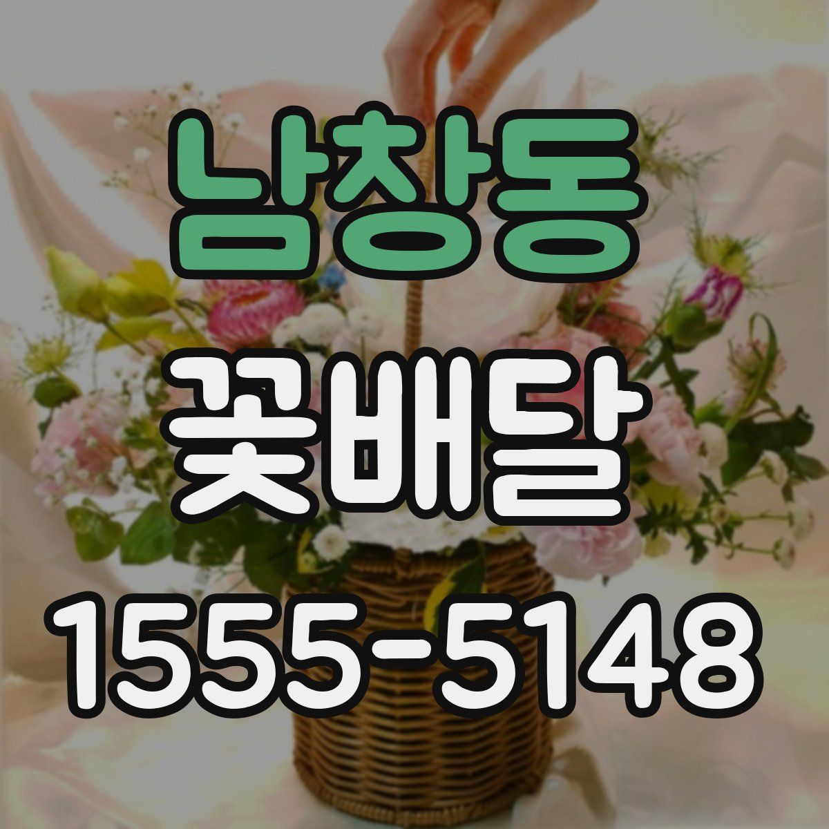 남창동 꽃배달