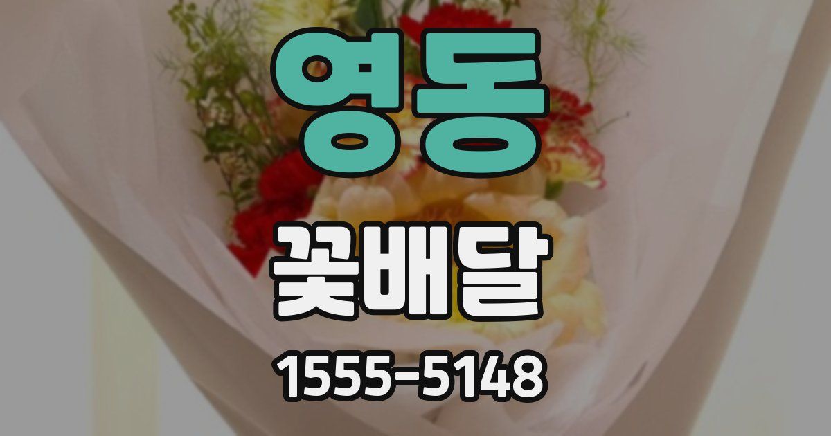 영동 꽃배달
