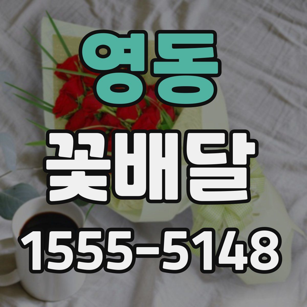 영동 꽃배달