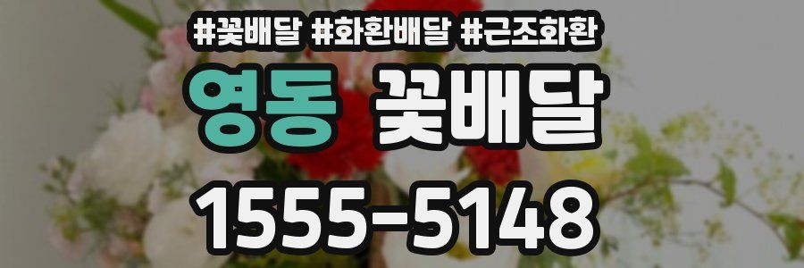 영동 꽃배달