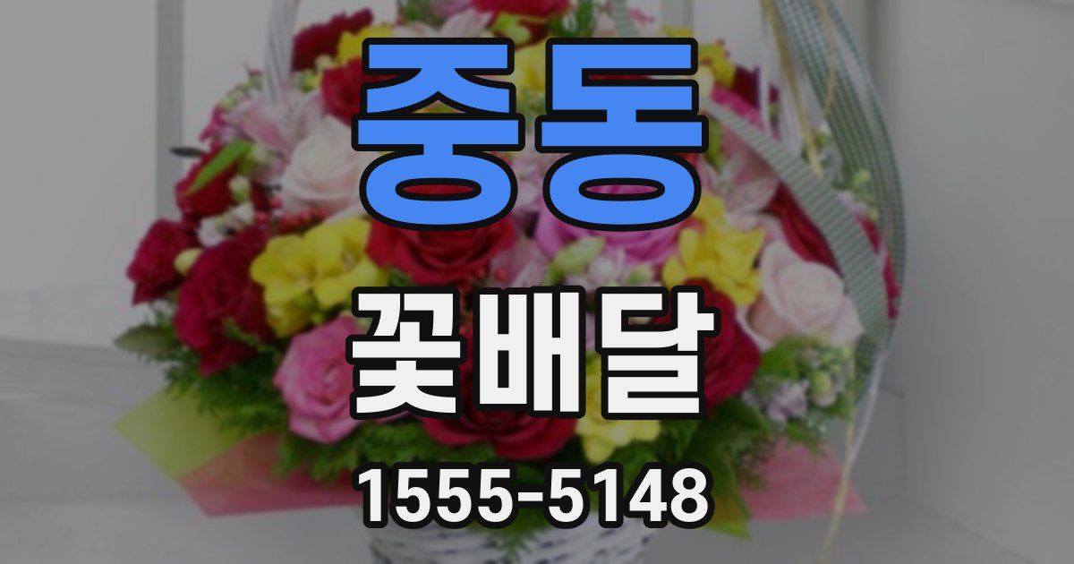 중동 꽃배달