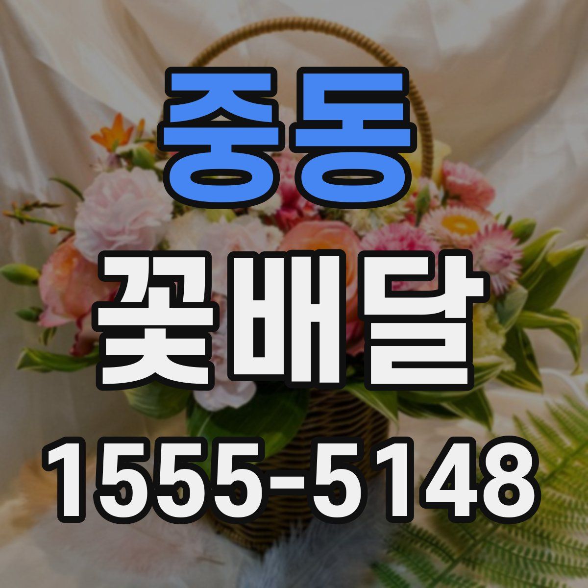중동 꽃배달