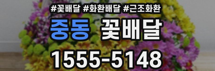 중동 꽃배달