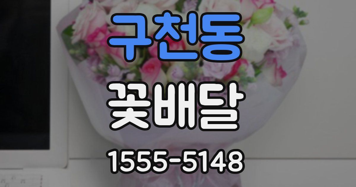 구천동 꽃배달