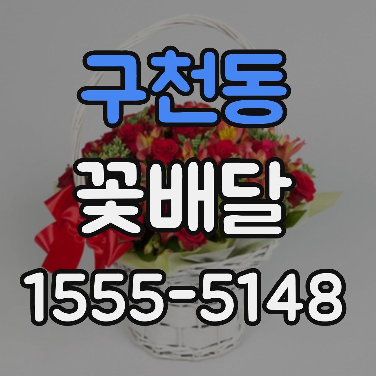 구천동 꽃배달