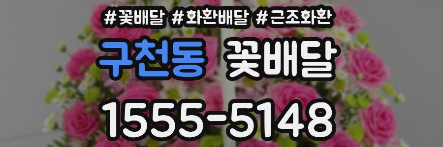 구천동 꽃배달