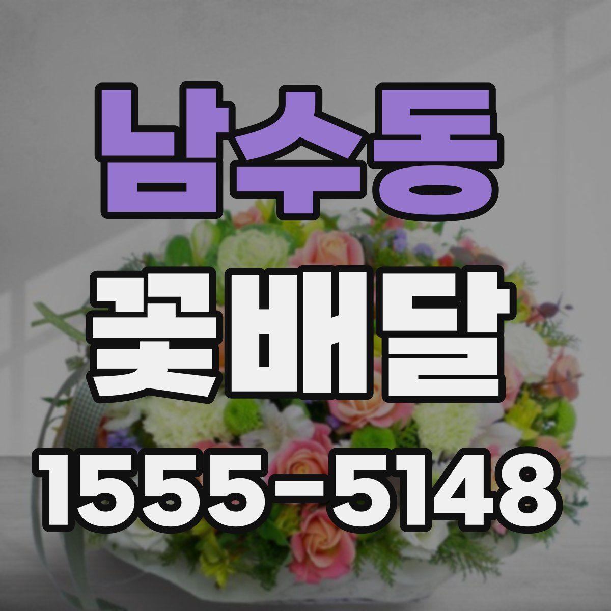 남수동 꽃배달
