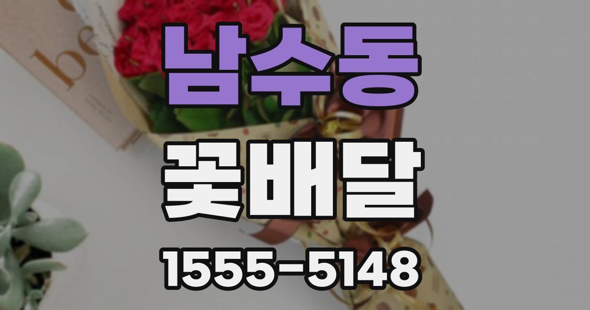 남수동 꽃배달