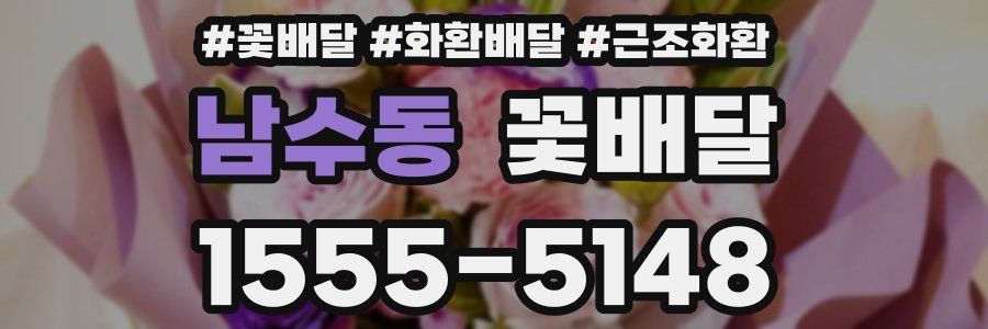 남수동 꽃배달
