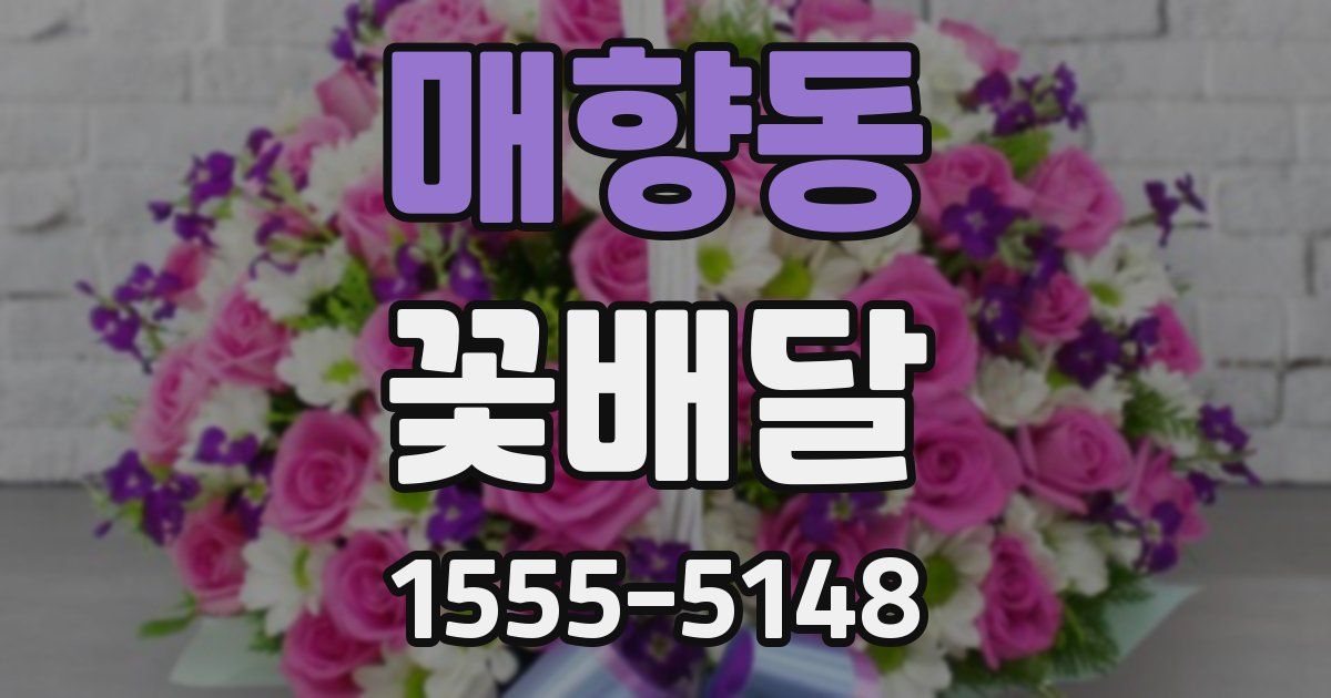매향동 꽃배달