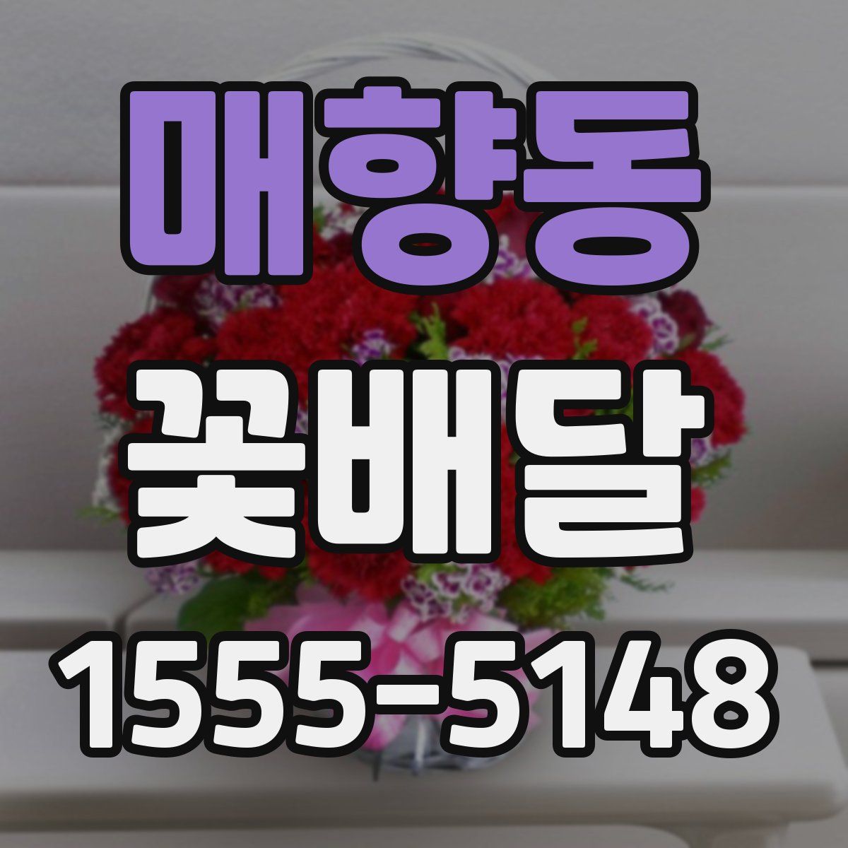 매향동 꽃배달