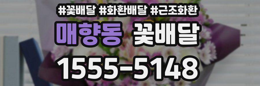 매향동 꽃배달