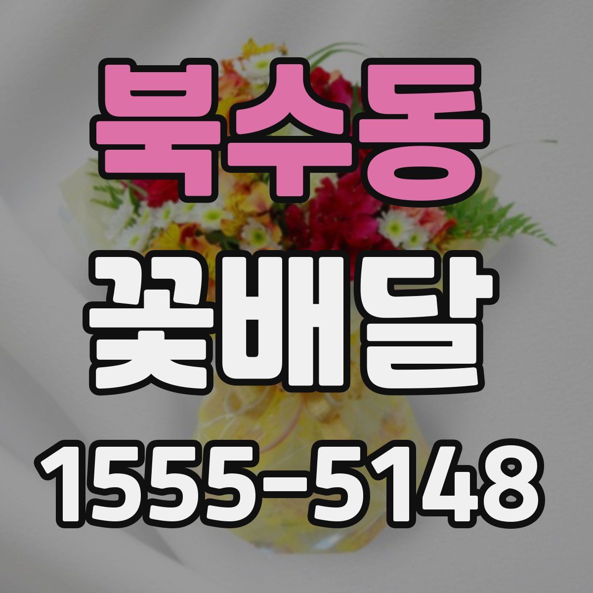 북수동 꽃배달