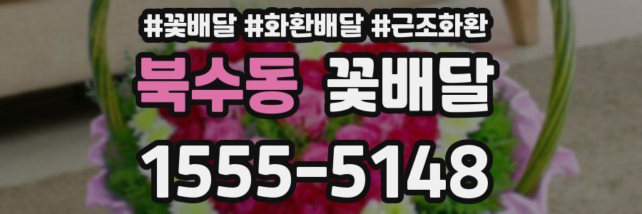 북수동 꽃배달
