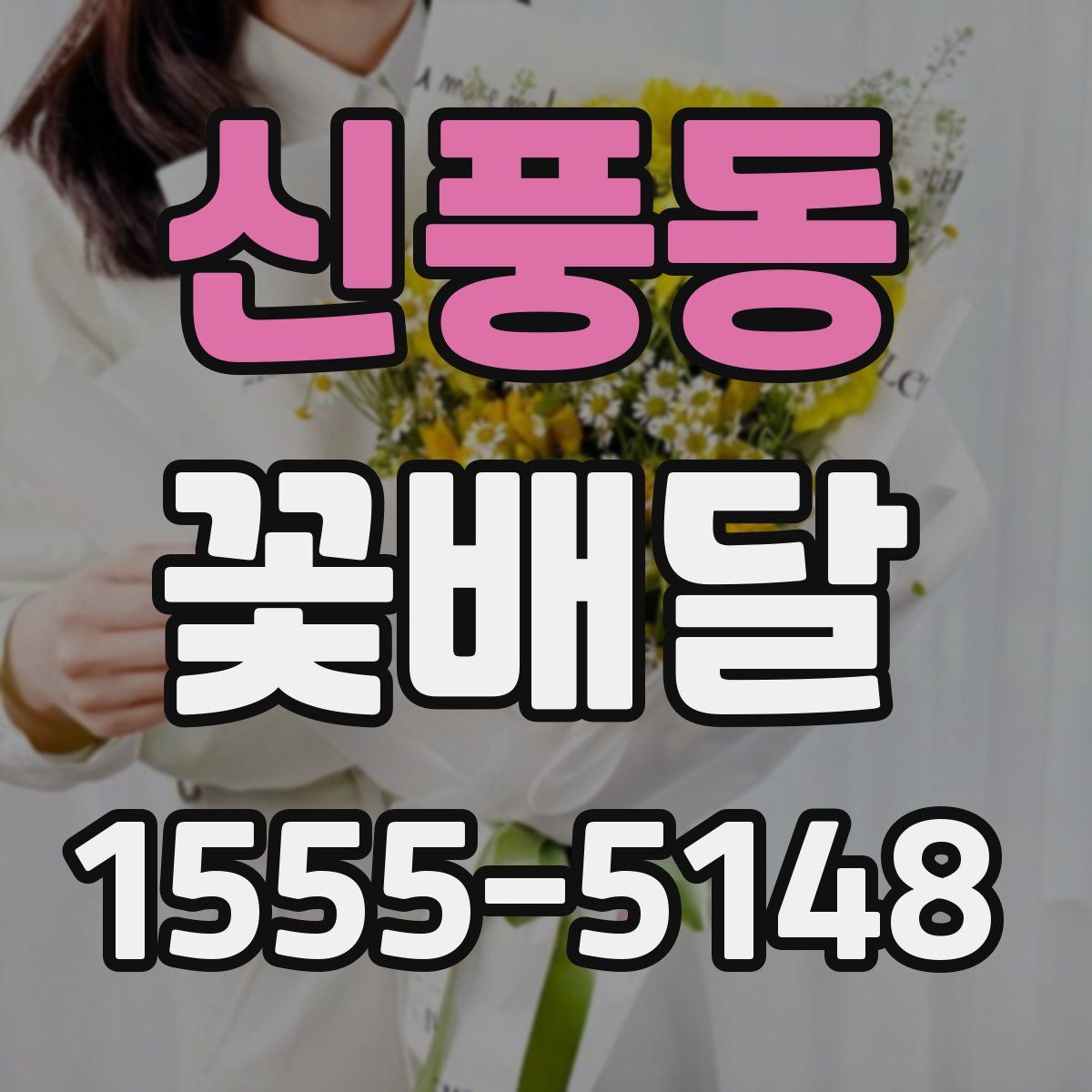 신풍동 꽃배달