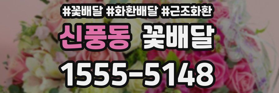 신풍동 꽃배달