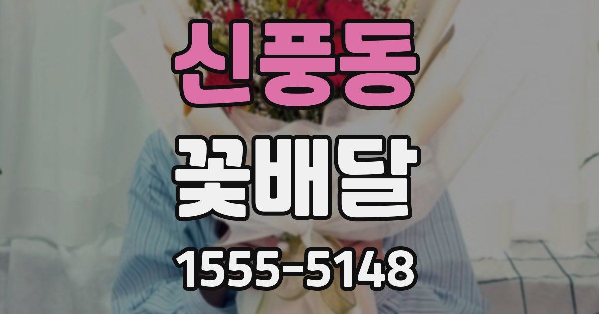 신풍동 꽃배달