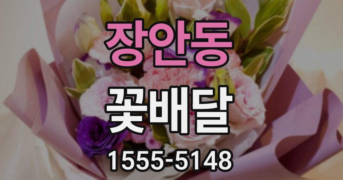 장안동 꽃배달