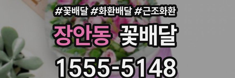 장안동 꽃배달