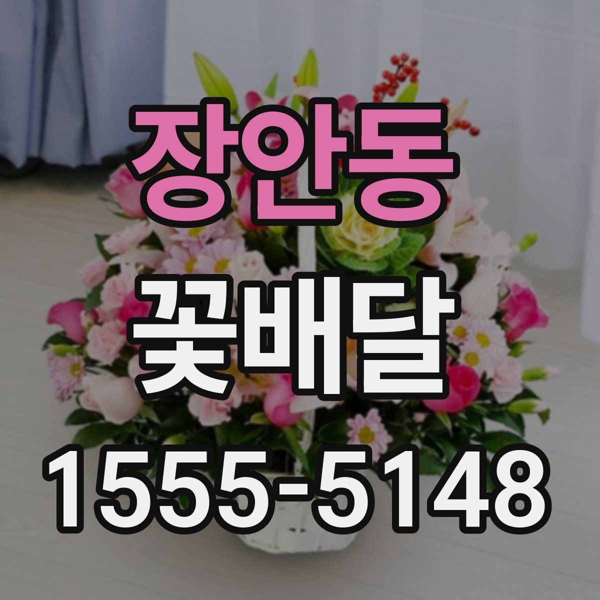 장안동 꽃배달