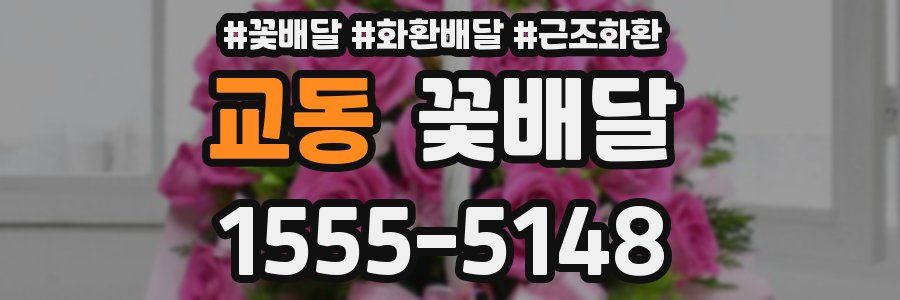 교동 꽃배달