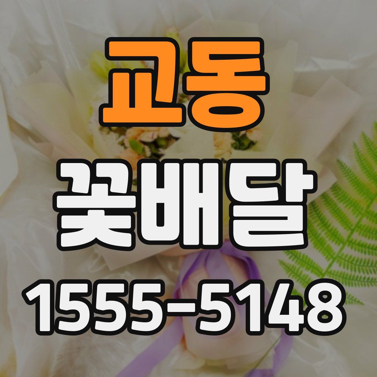 교동 꽃배달