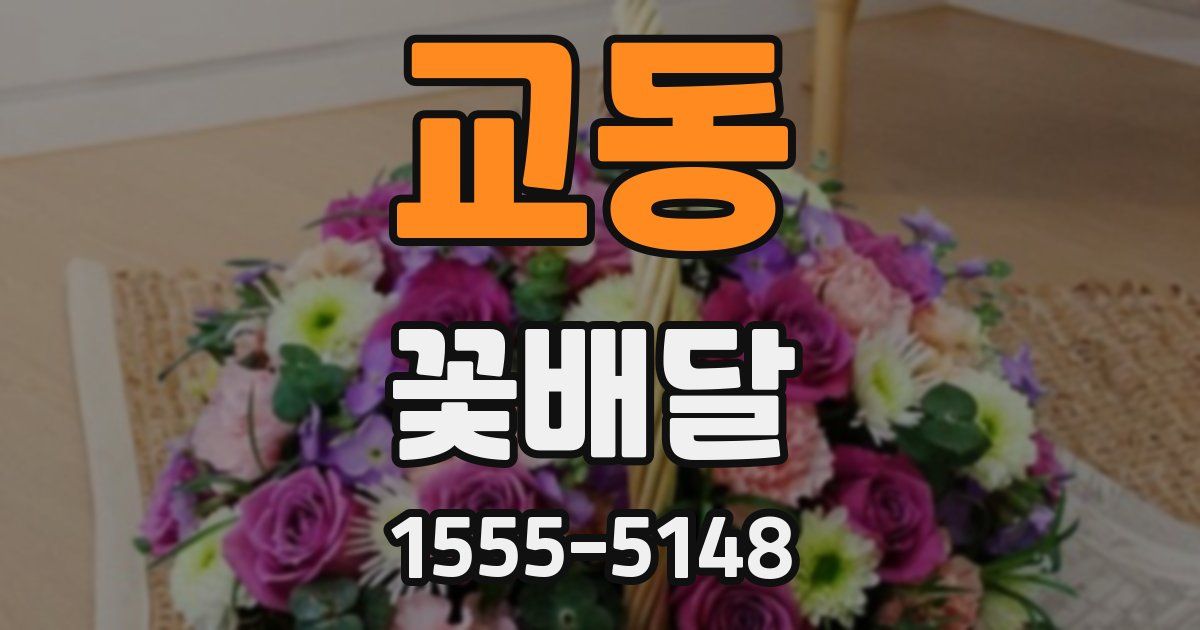 교동 꽃배달