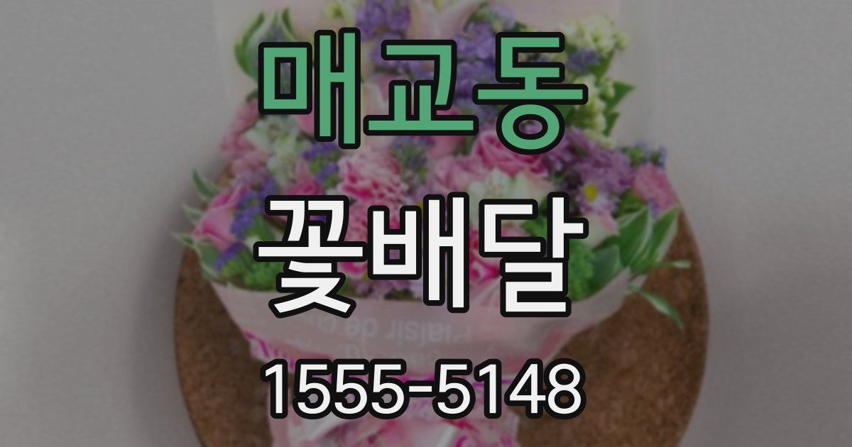 매교동 꽃배달