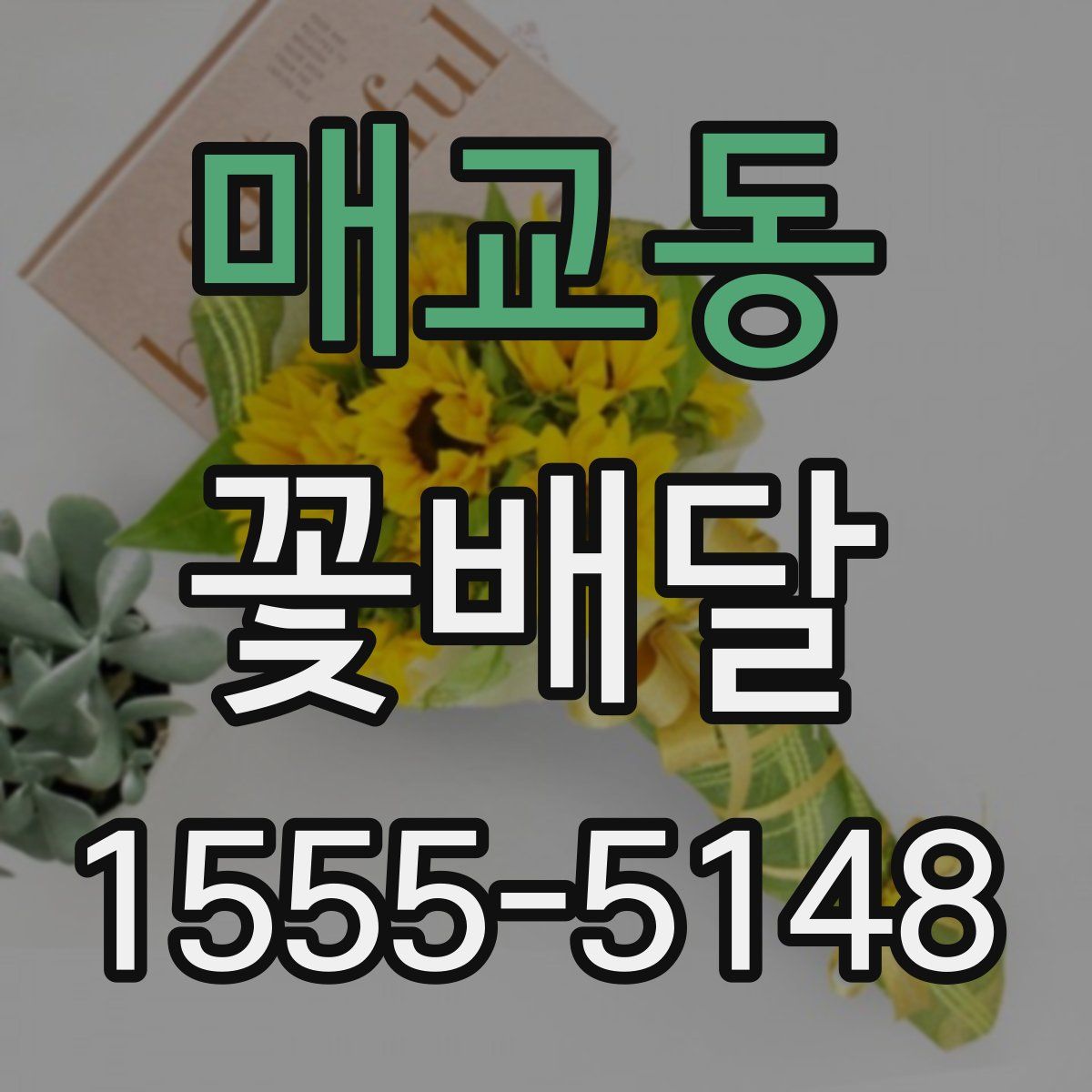 매교동 꽃배달