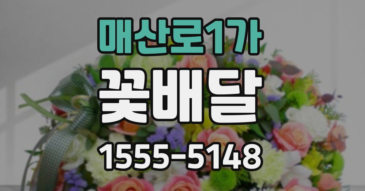 매산로1가 꽃배달