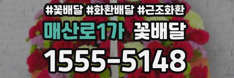 매산로1가 꽃배달