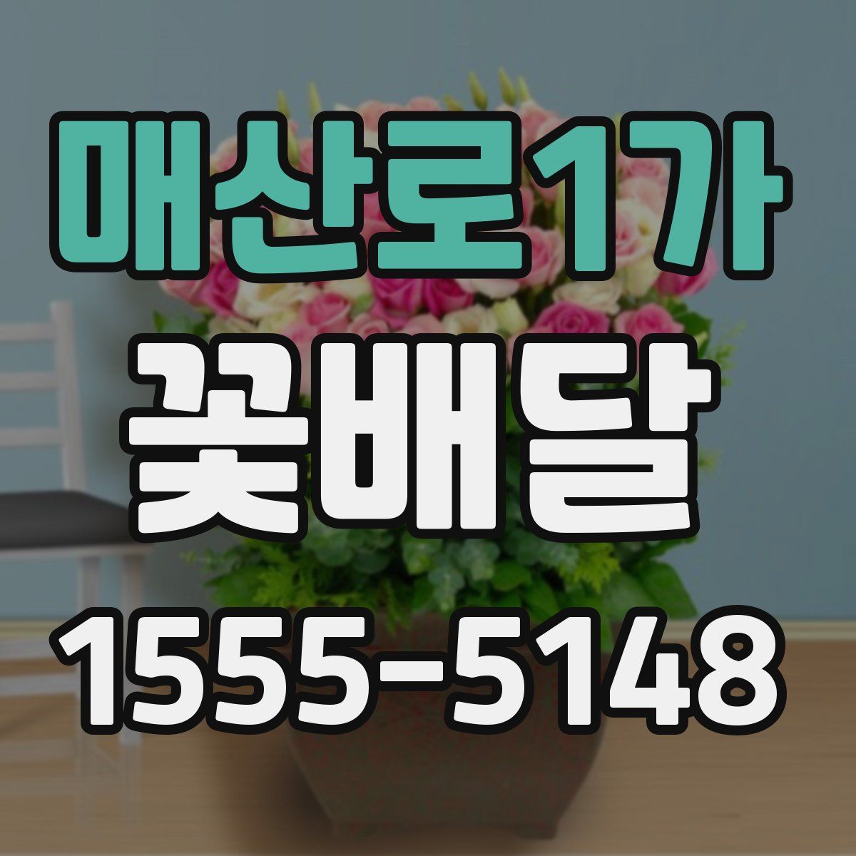 매산로1가 꽃배달