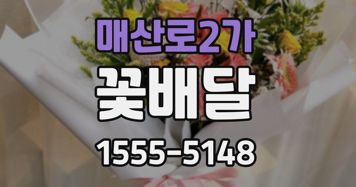 매산로2가 꽃배달
