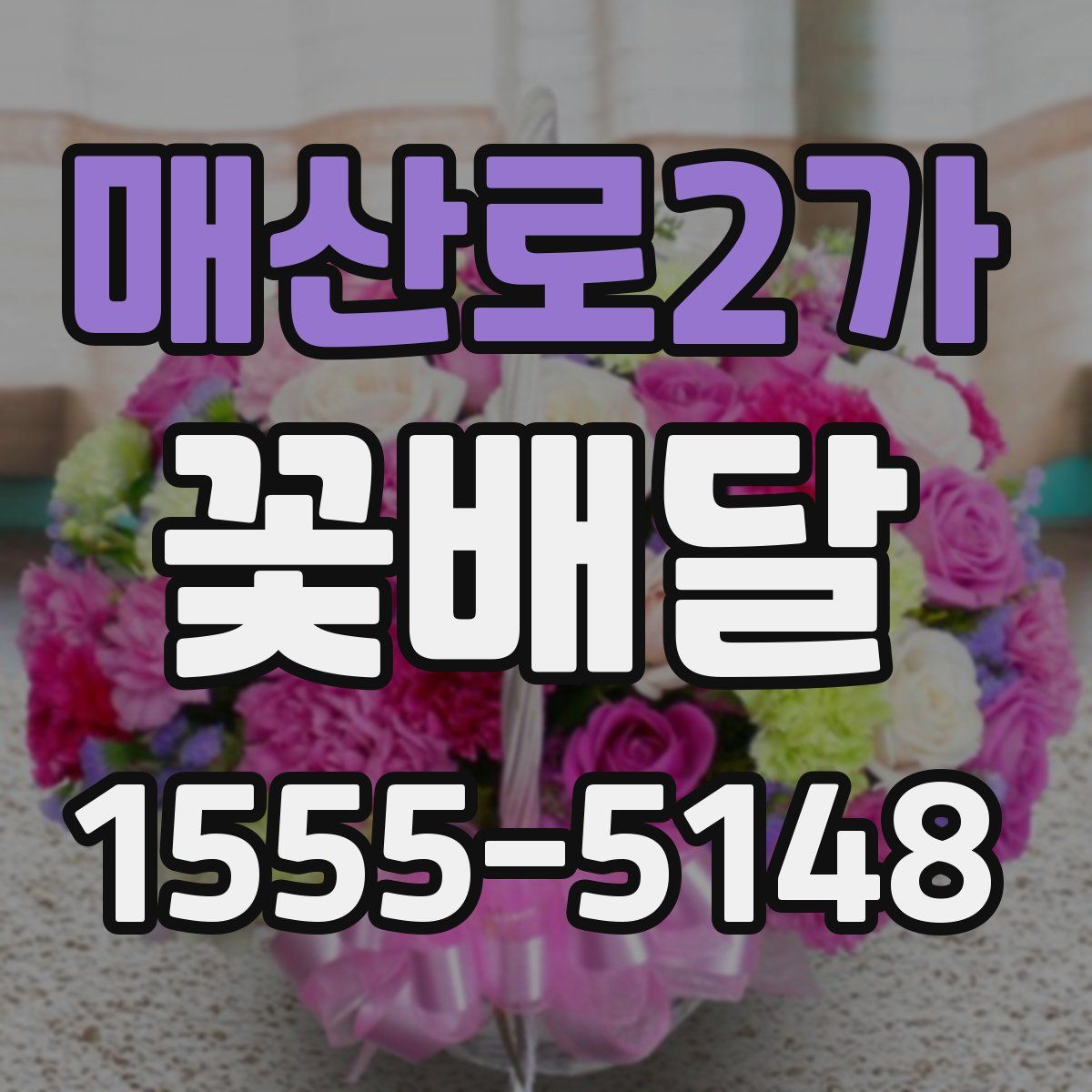매산로2가 꽃배달