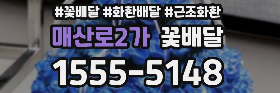 매산로2가 꽃배달