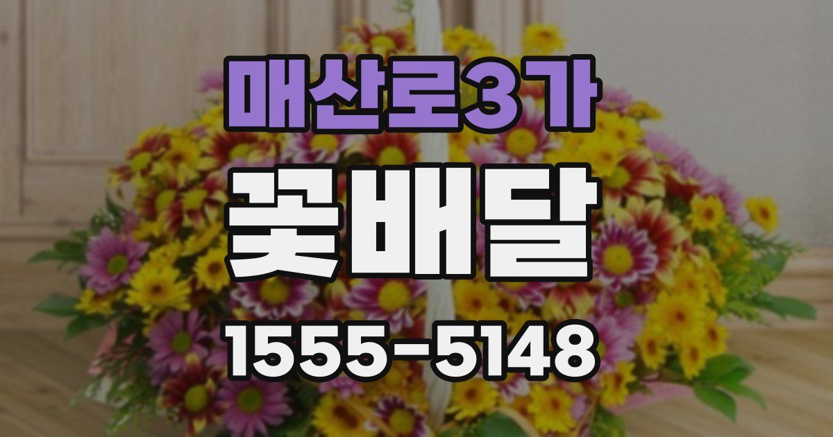 매산로3가 꽃배달