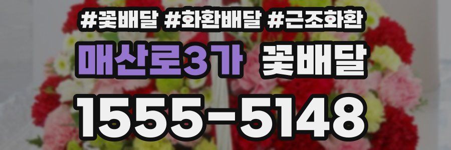 매산로3가 꽃배달