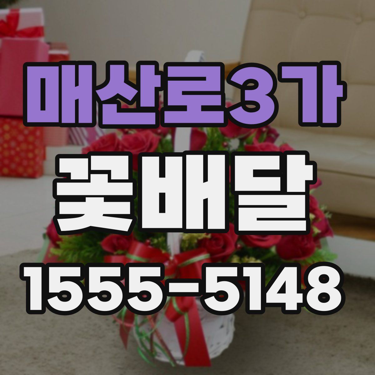 매산로3가 꽃배달